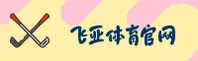 飞亚体育(FEIYASPORT)官方网站 - 值得信赖的体育竞技平台