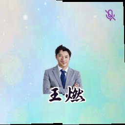 王燃